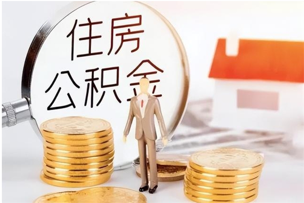 白城离职了取公积金怎么取（离职了公积金如何取出）