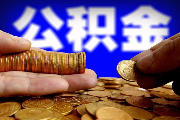 白城提公积金多久到账（提取公积金几时到账）