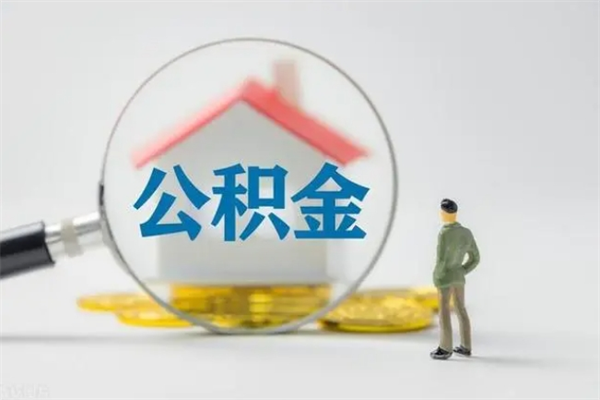 白城怎么取住房住房公积金（2021如何取公积金）