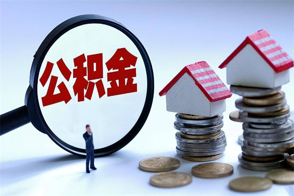 白城离职怎么取出个人公积金（离职怎么取住房公积金）