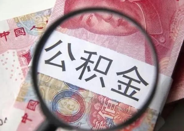 白城封存公积金怎样提出来（封存的公积金提取条件）