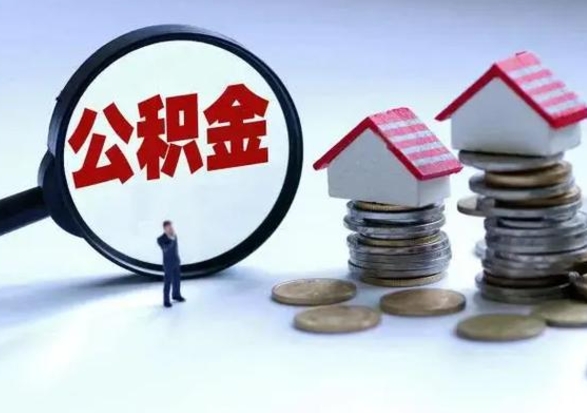 白城公积金如何一次性全部取（住房公积金怎样一次性取出）