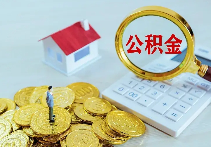 白城公积金怎么取（怎样取住房公积金）