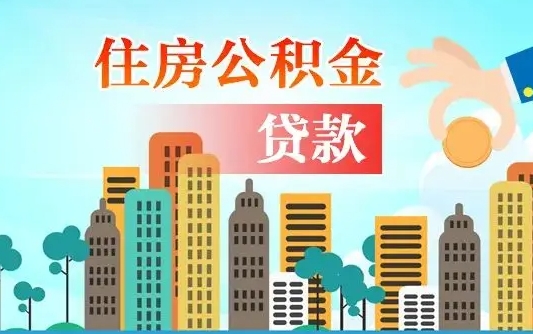 白城公积金离职了在外地怎么取（住房公积金离职后异地怎么提取）