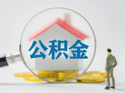 白城急用钱公积金能取吗（如果急需用钱,住房公积金能取出来吗）