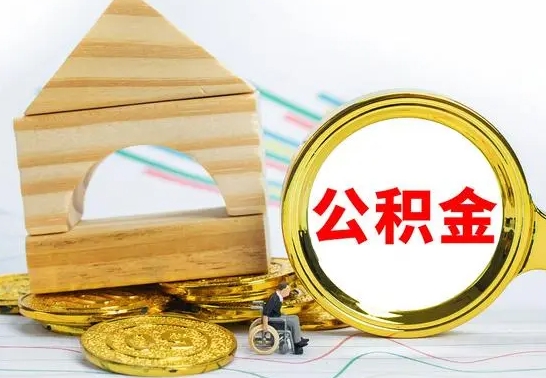 白城离职后公积金可以全部取钞来吗（离职了,公积金可以取现金吗）