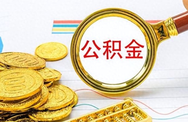 白城离职公积金离职后怎么取（离职后公积金怎么取出来?）